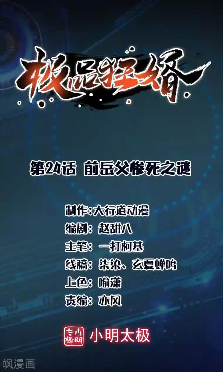 极品狂婿第24话 前岳父惨死之谜