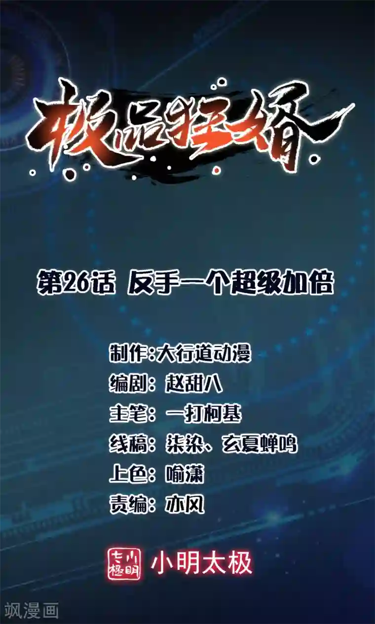 极品狂婿第26话 反手一个超级加倍