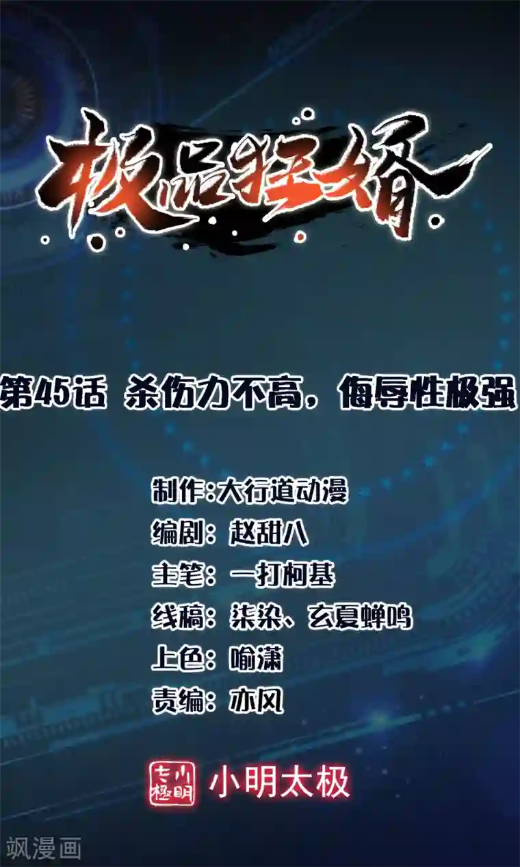 极品狂婿第45话 杀伤力不高，侮辱性极强