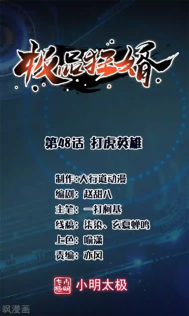 极品狂婿第48话 打虎英雄