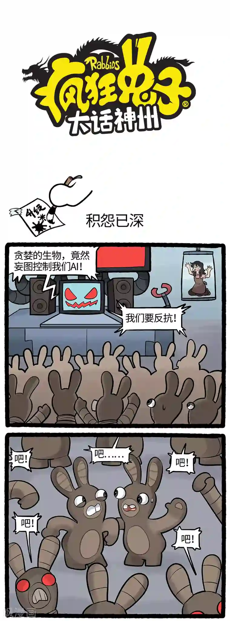 疯狂兔子：大话神州第71话 人工智能？不！人工智障！