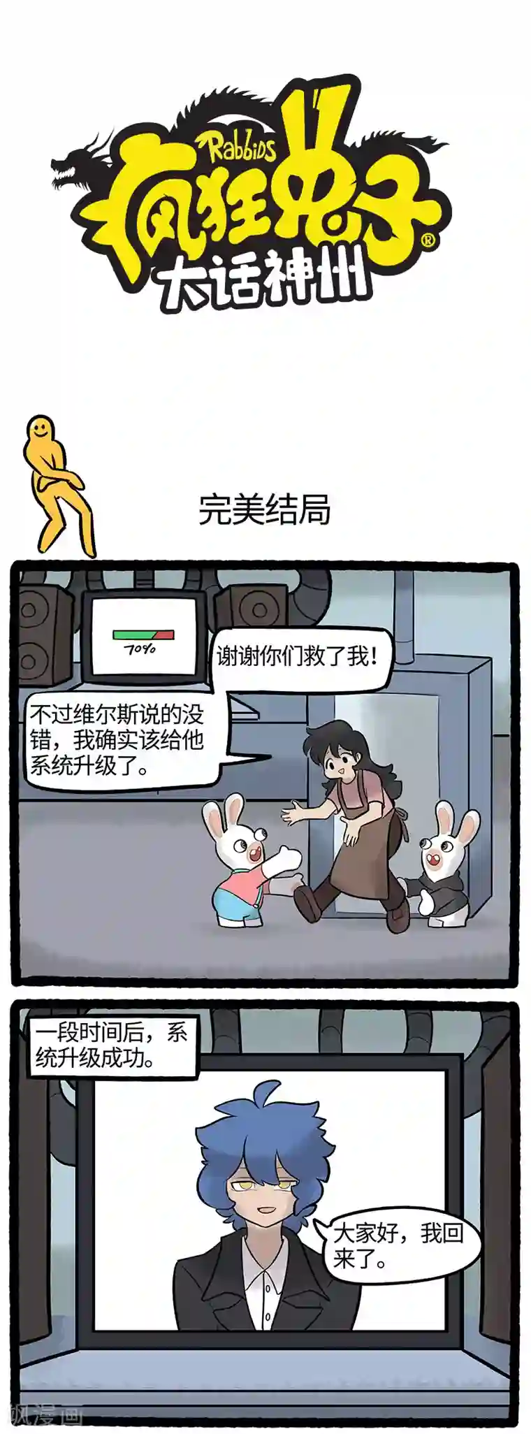 疯狂兔子：大话神州第72话 男神背后可能都有一颗逗比的心