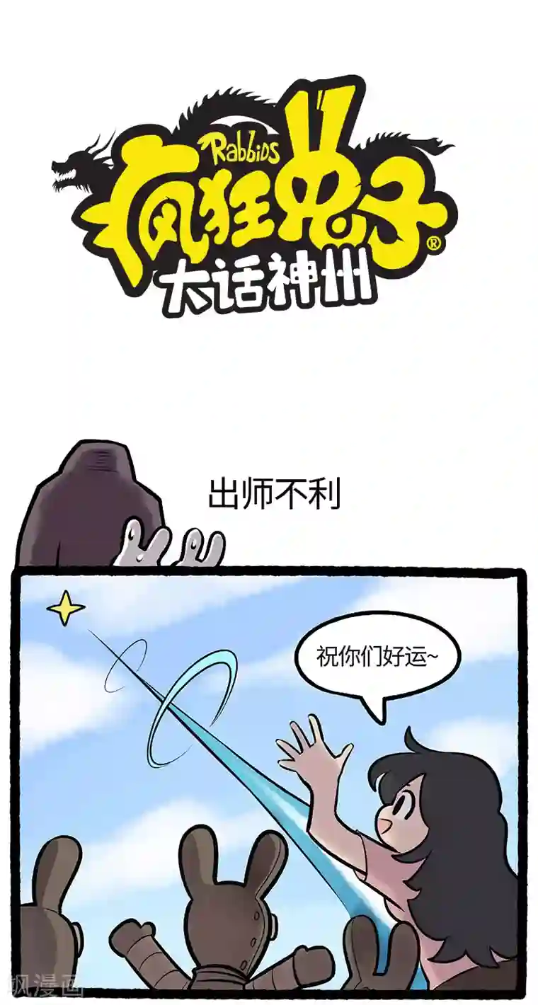 疯狂兔子：大话神州第73话 出师不利