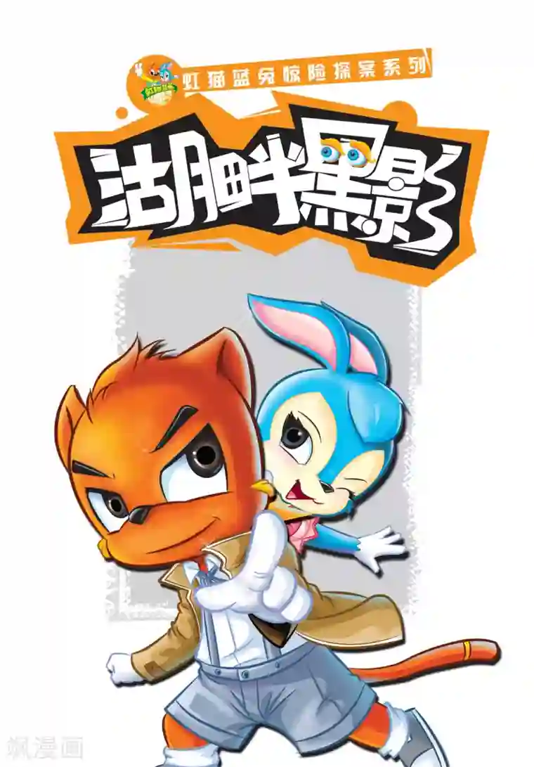 虹猫蓝兔惊险探案系列之湖畔黑影第1话 芬妮家的幽灵