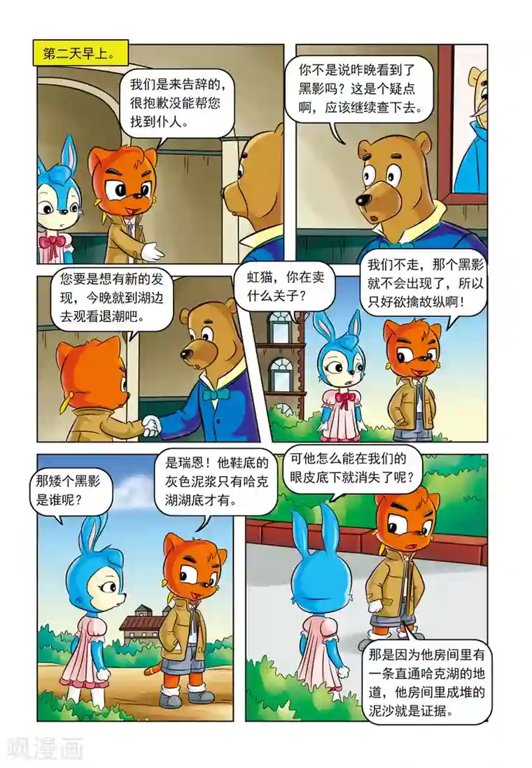 虹猫蓝兔惊险探案系列之湖畔黑影第2话 湖畔黑影