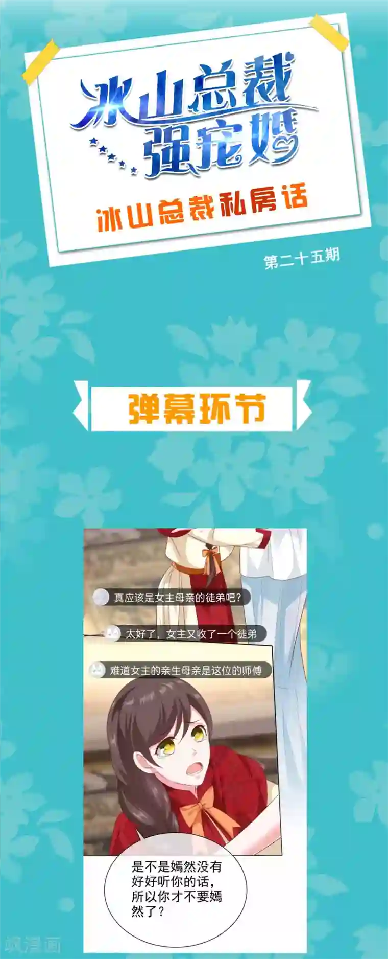 冰山总裁强宠婚周末互动第二十五期 总裁私房话