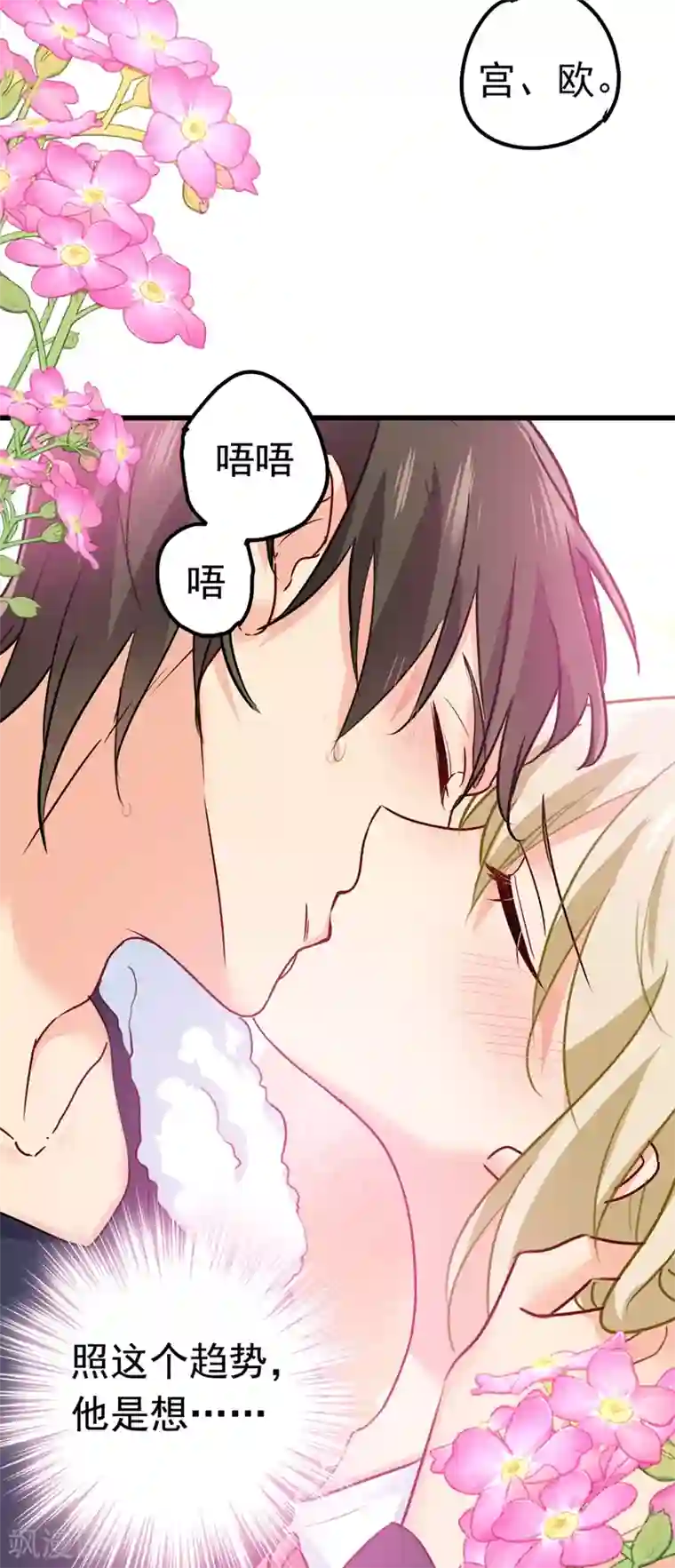 一念时光第384话 宫欧这个大色狼！