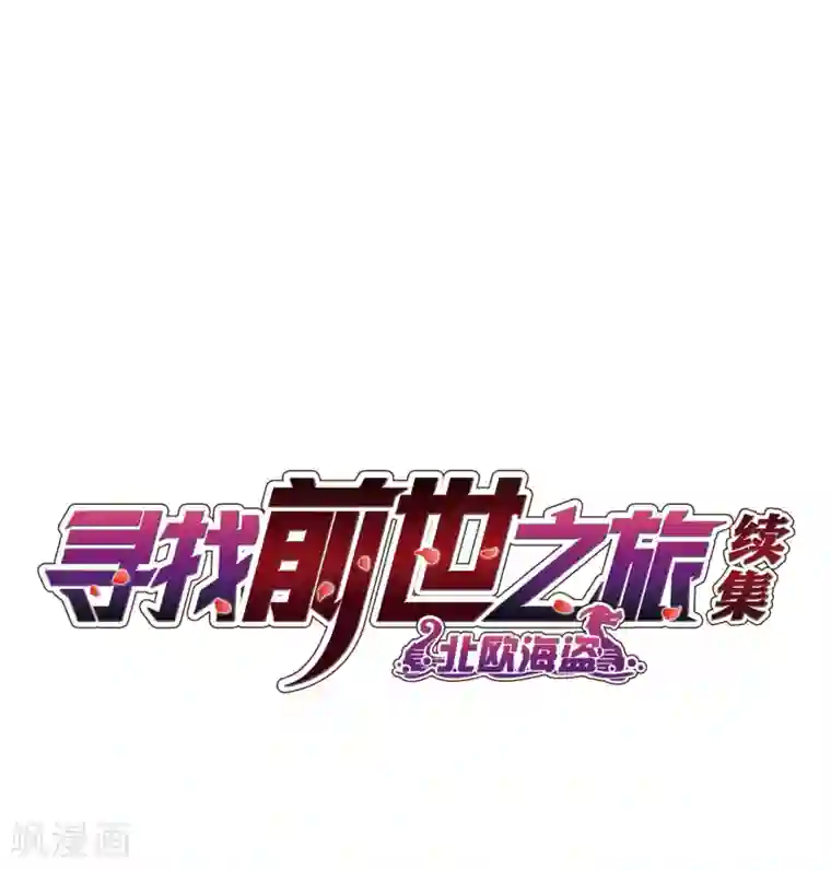 寻找前世之旅第2季第40话 第二次航行6