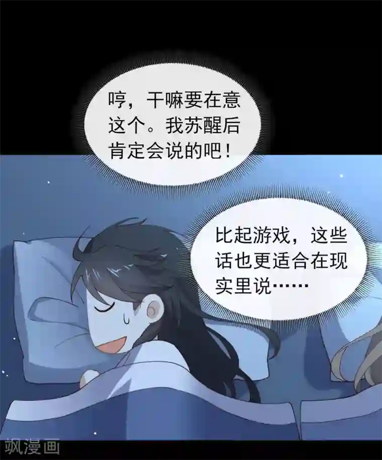 我与玛丽苏女主抢男友第133话 做噩梦了？
