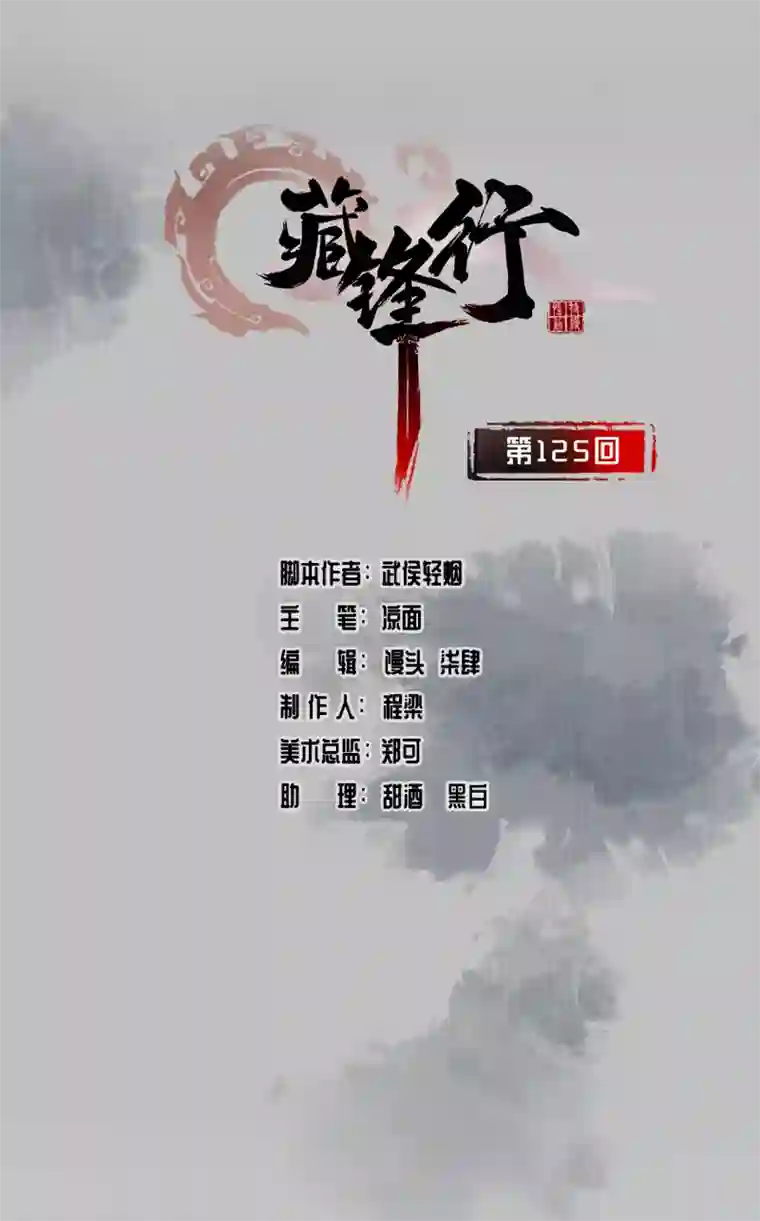 藏锋行第125话 二解牵肠