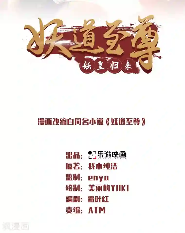 妖道至尊第二季第89话 险坠深渊，天狐秘术