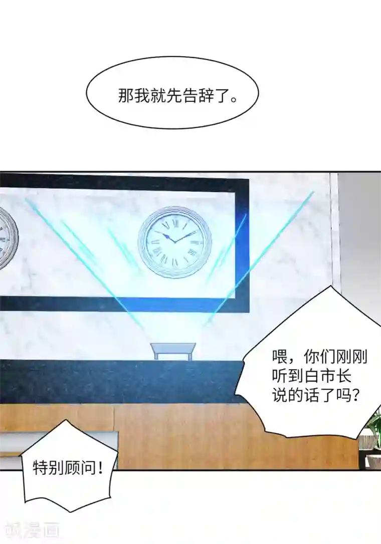 向黑化总裁献上沙雕第96话 特别顾问