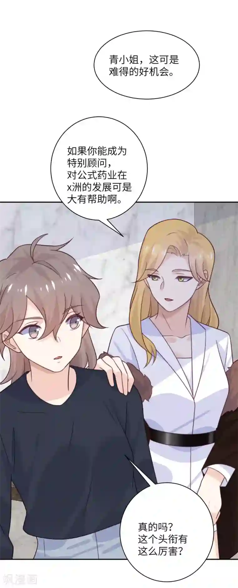 向黑化总裁献上沙雕第96话 特别顾问