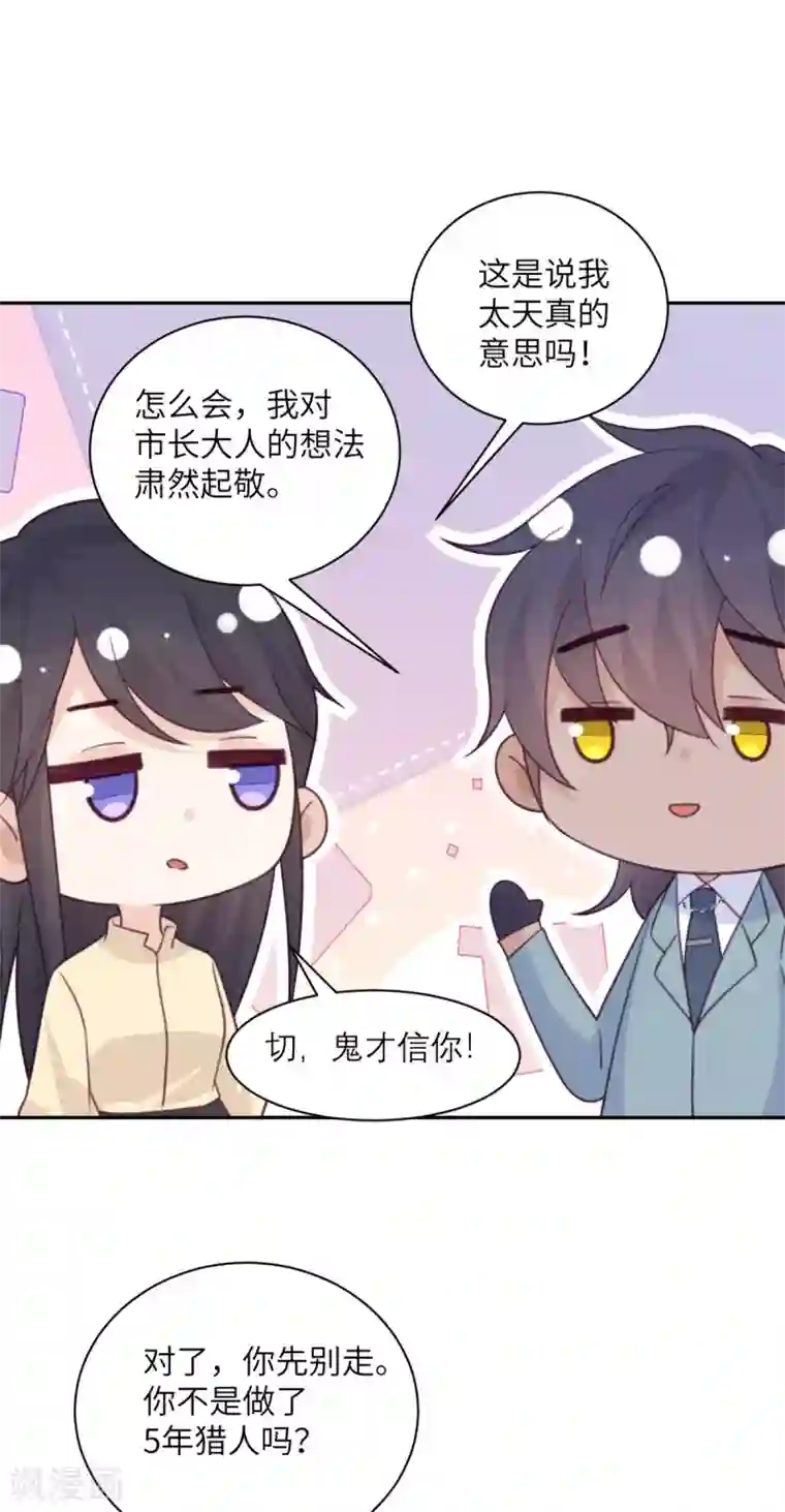 向黑化总裁献上沙雕第96话 特别顾问