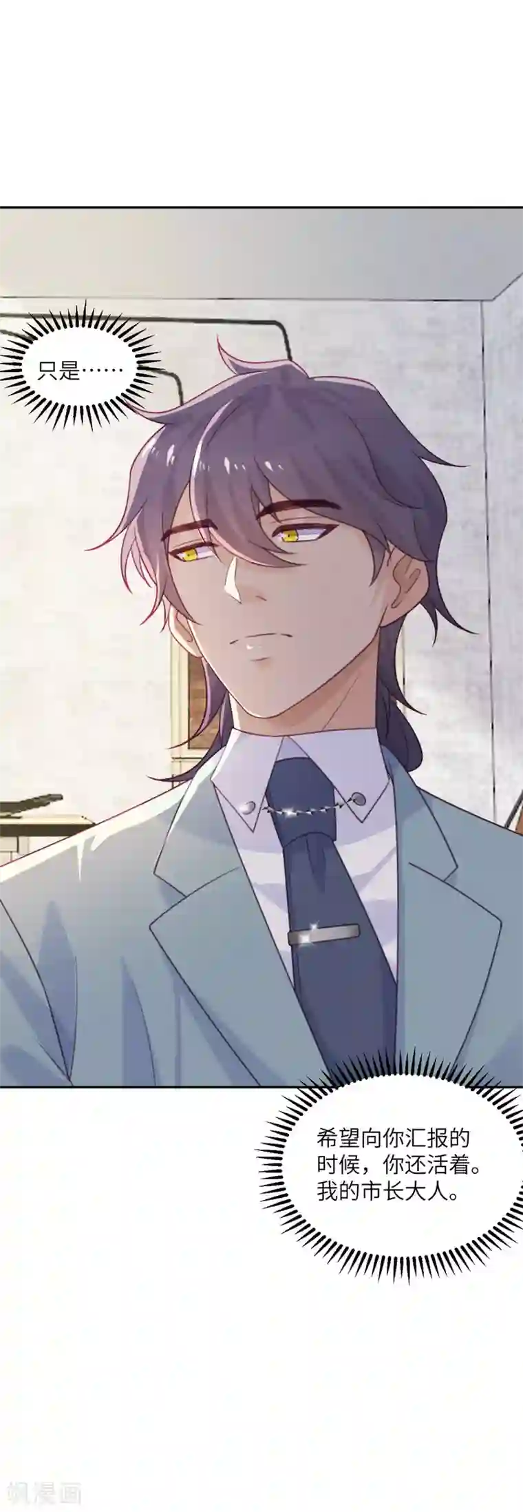 向黑化总裁献上沙雕第96话 特别顾问