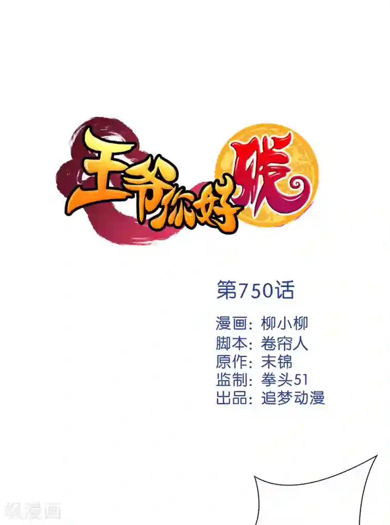 王爷你好贱第750话