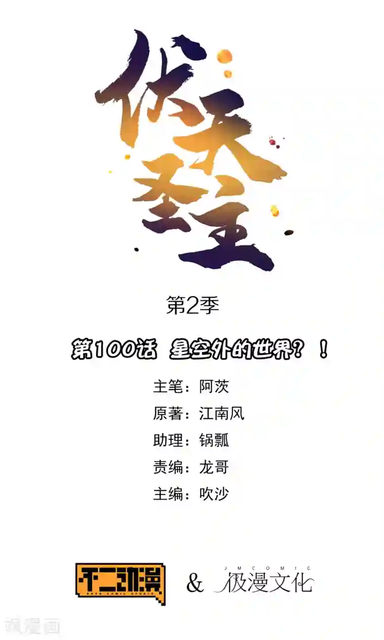 伏天圣主第2季100话 星空外的世界？！
