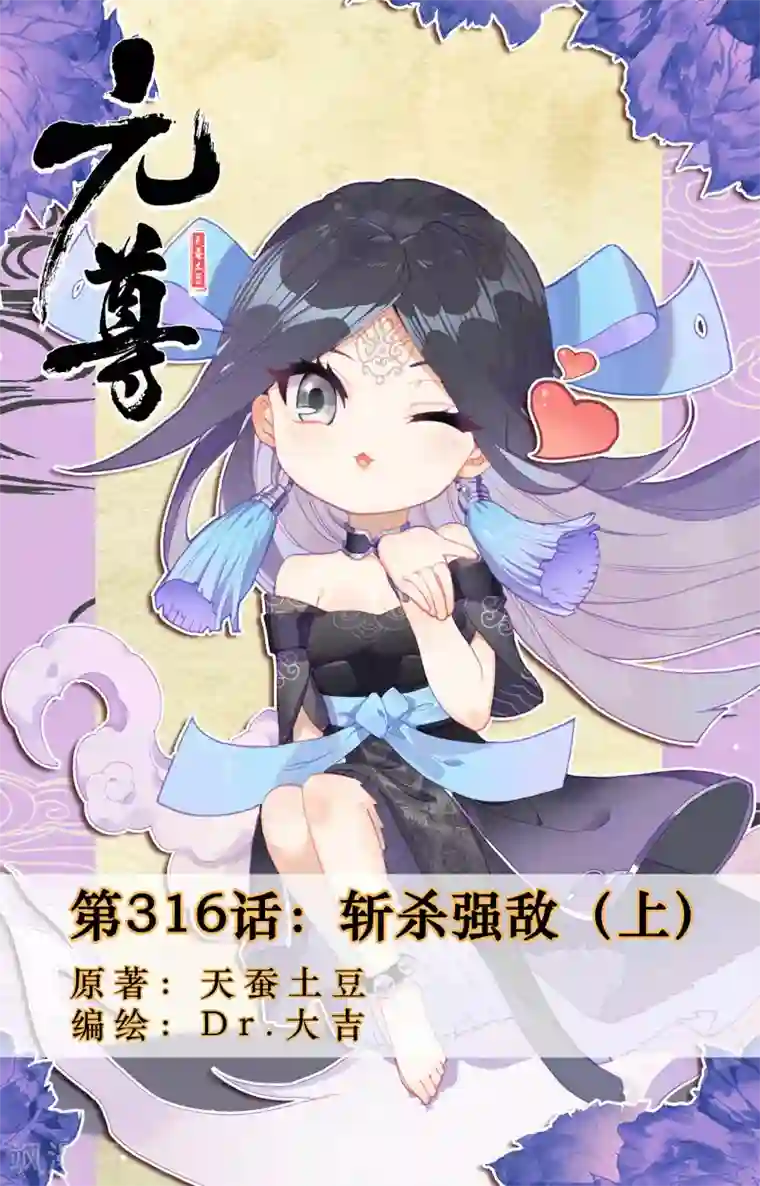 元尊第316话上 斩杀强敌