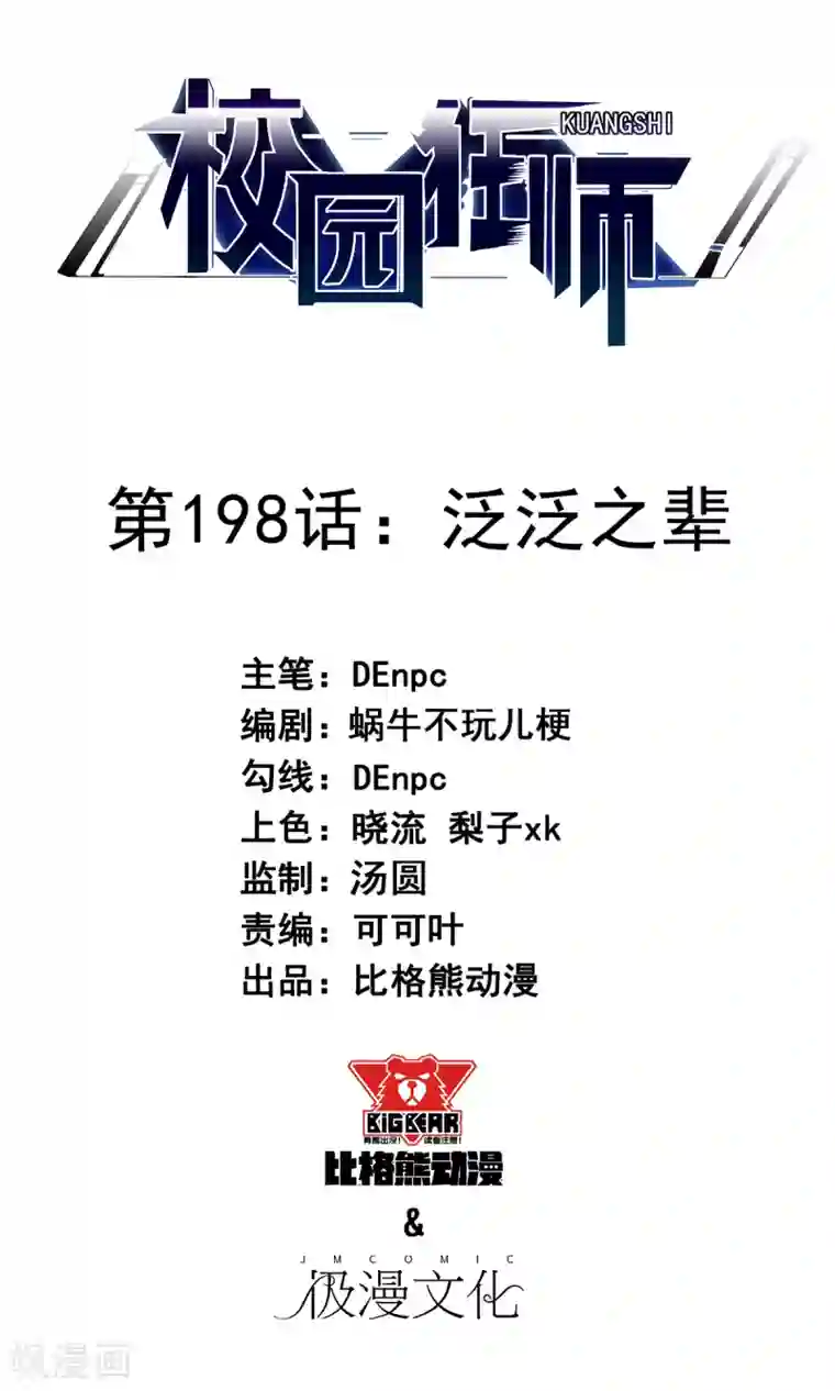 校园狂师第198话 泛泛之辈