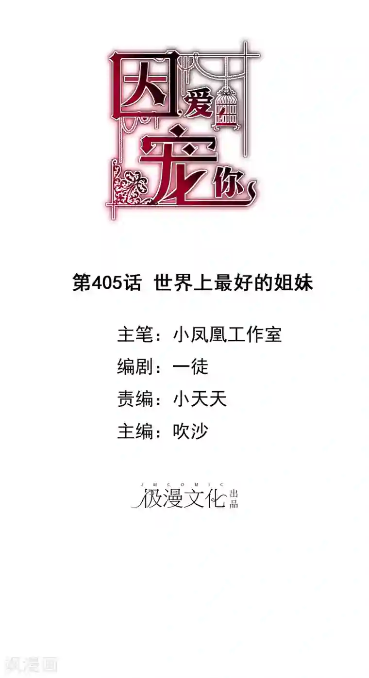 因爱宠你第405话