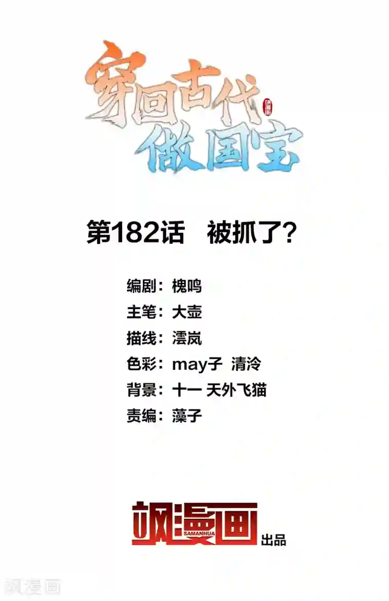 穿回古代做国宝第182话 被抓了？