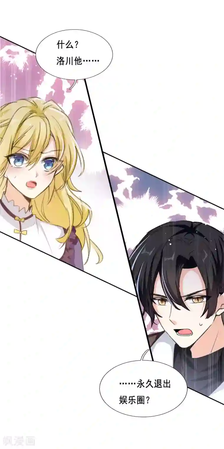 我爹地人设崩了第101话 何洛川退圈