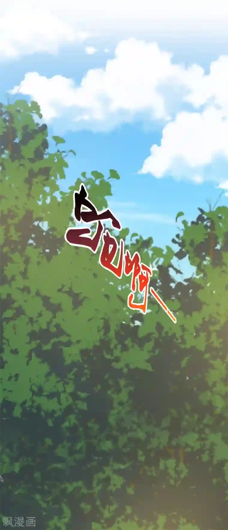 王妃的成长攻略第1季50话 剧变