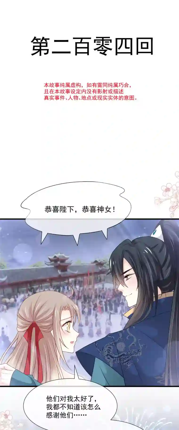 天下第一宠第204话 美人计