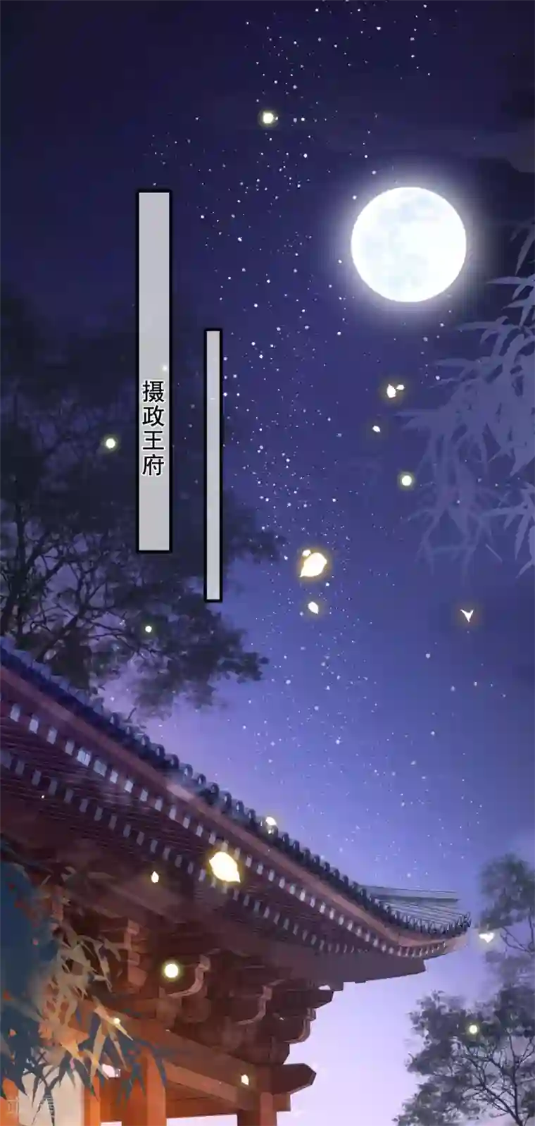 这个王妃路子野第69话 老娘非北阴不嫁