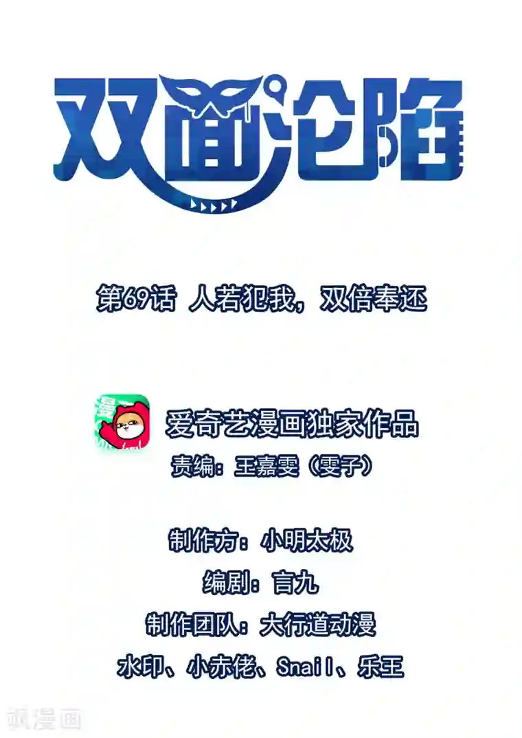 双面沦陷第69话 人若犯我，双倍奉还