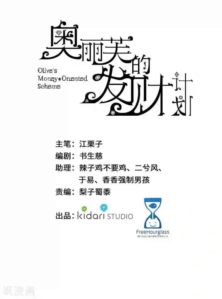 奥丽芙的发财计划第73话