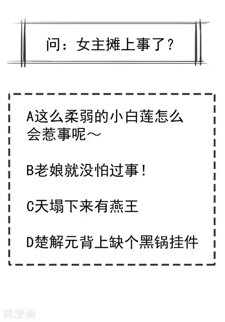 王妃是朵白莲花第47话 一脚下去，斩草除根