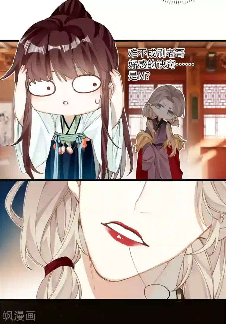 炮灰公主想苟到最后第24话 首次上涨的好感度