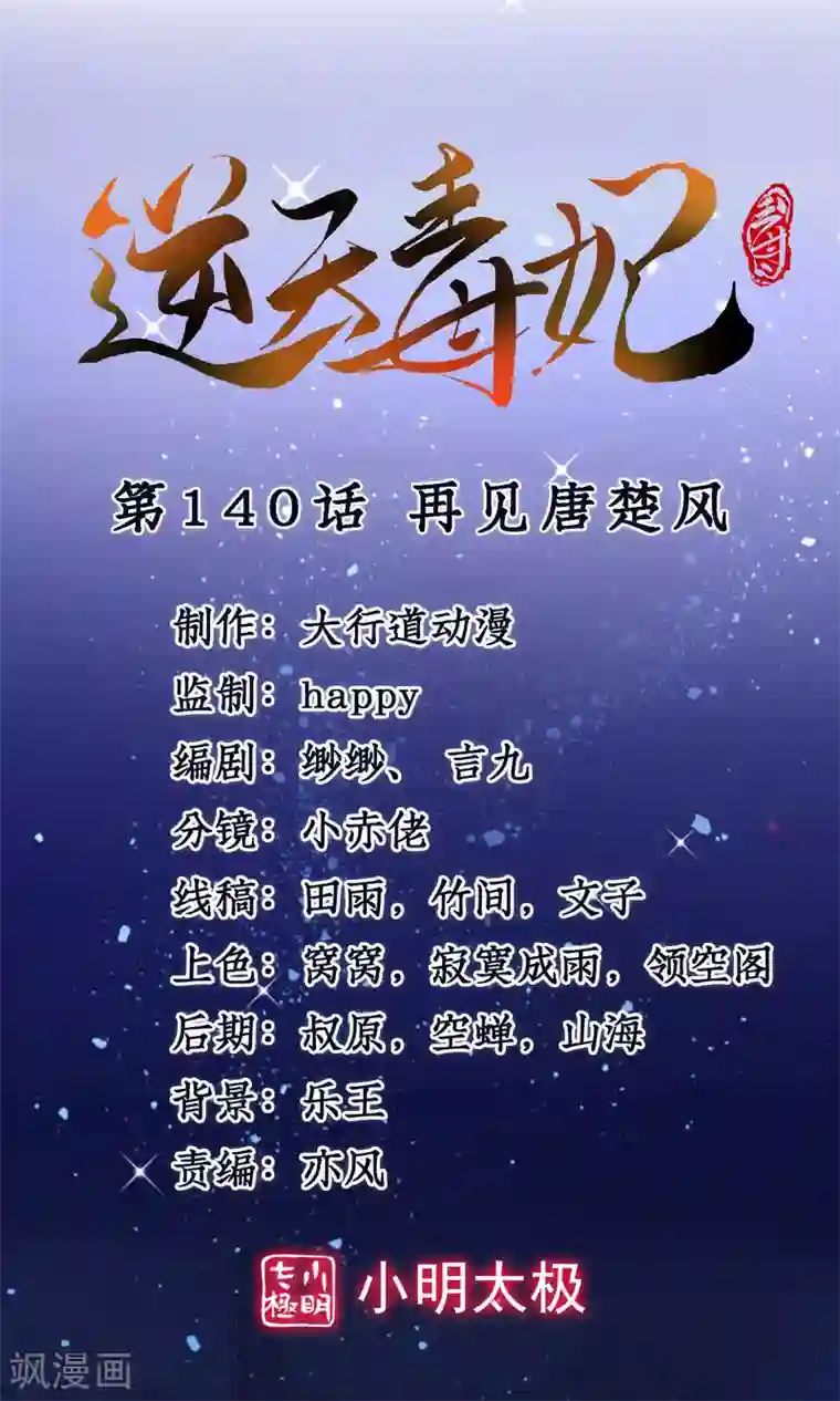 逆天毒妃第140话 再见唐楚风