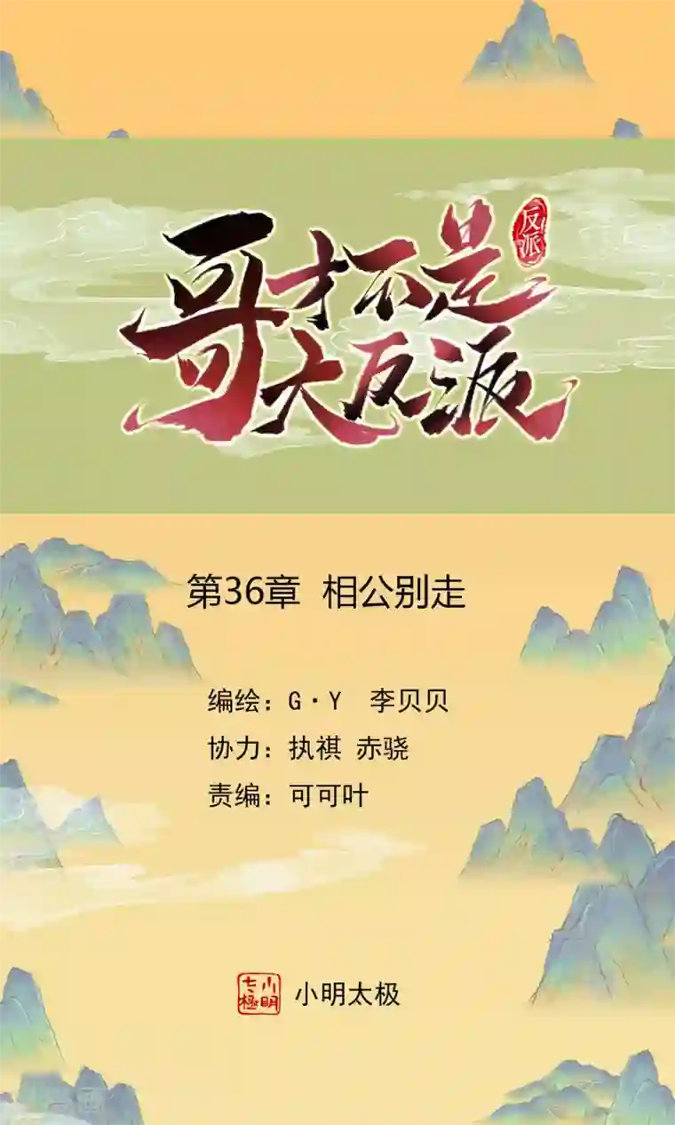哥才不是大反派第36话 相公别走
