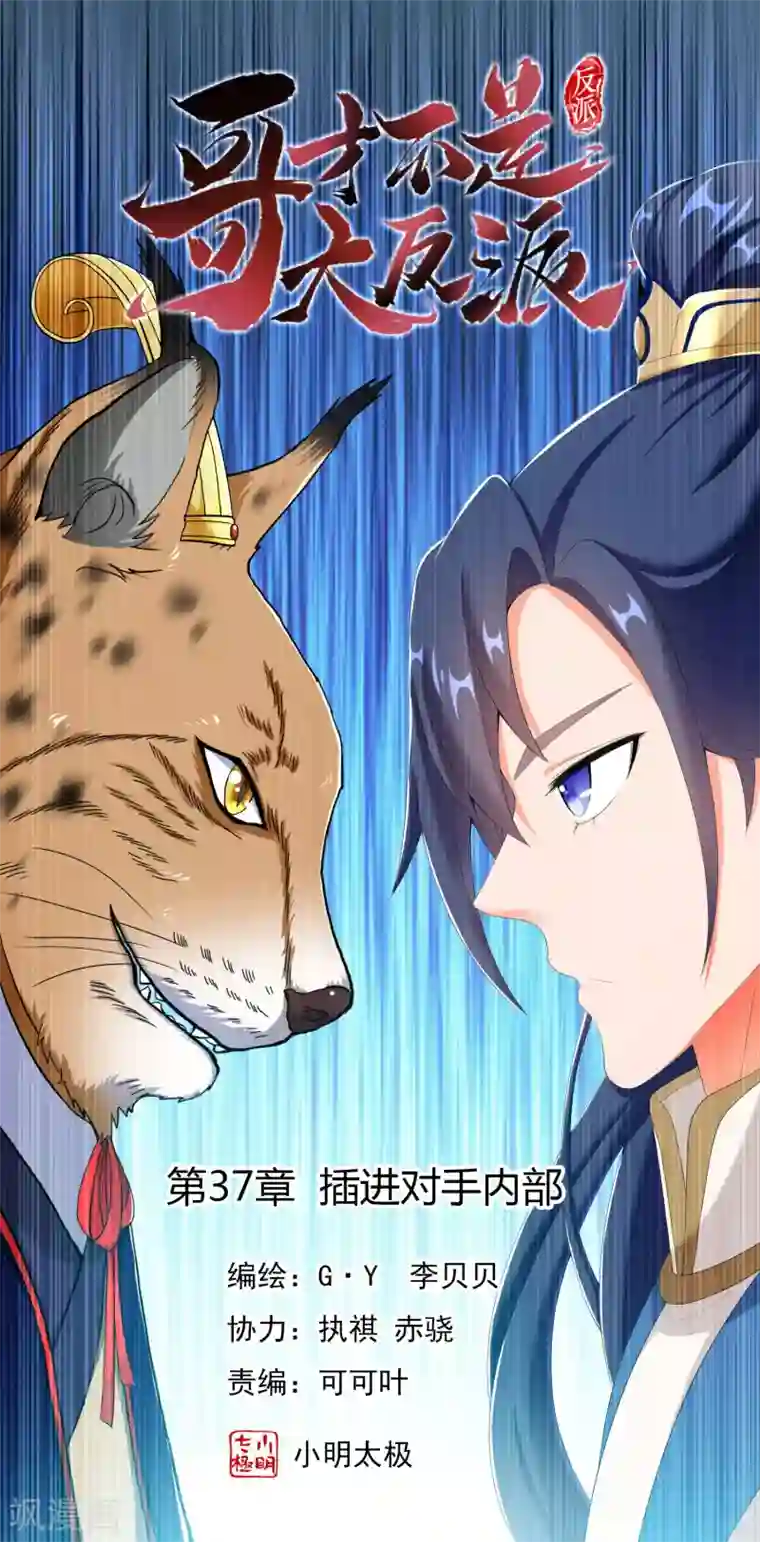 哥才不是大反派第37话 插进对手内部