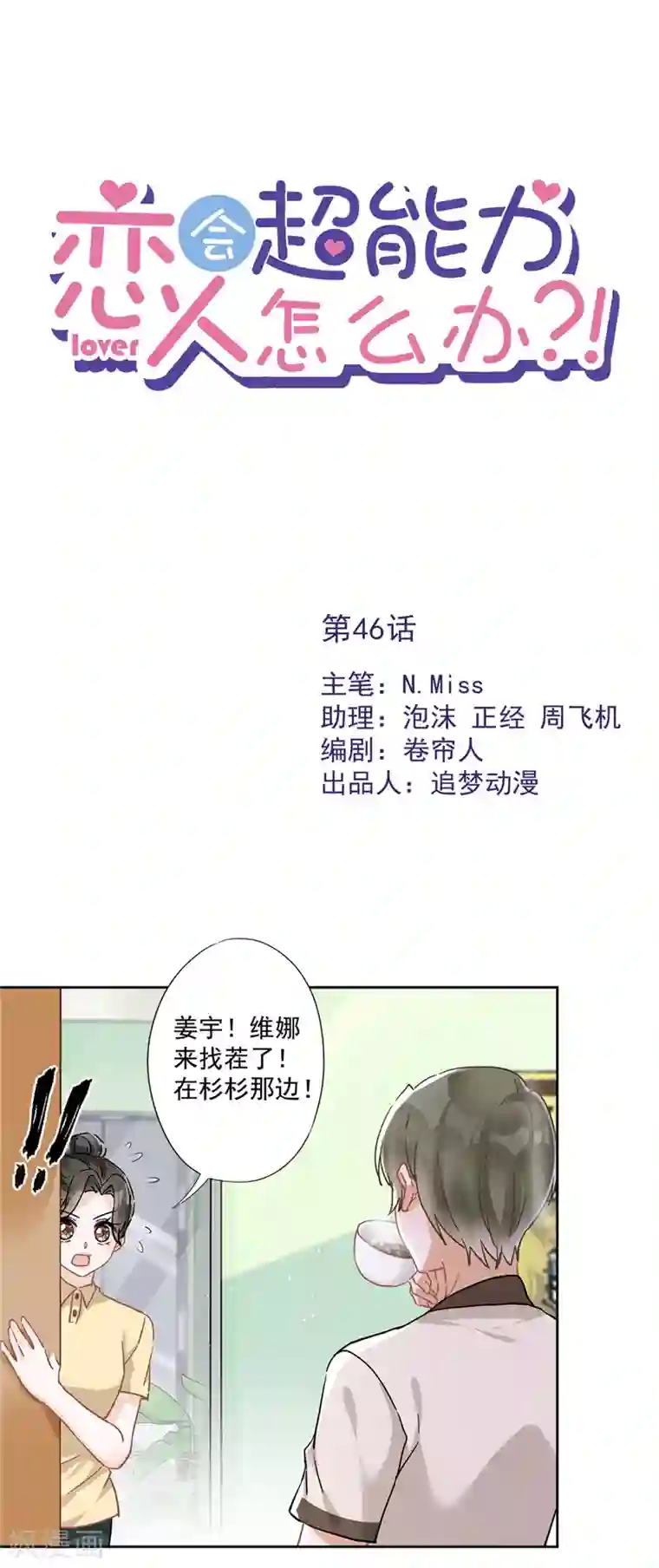 恋人会超能力怎么办？！第46话 女人的交锋