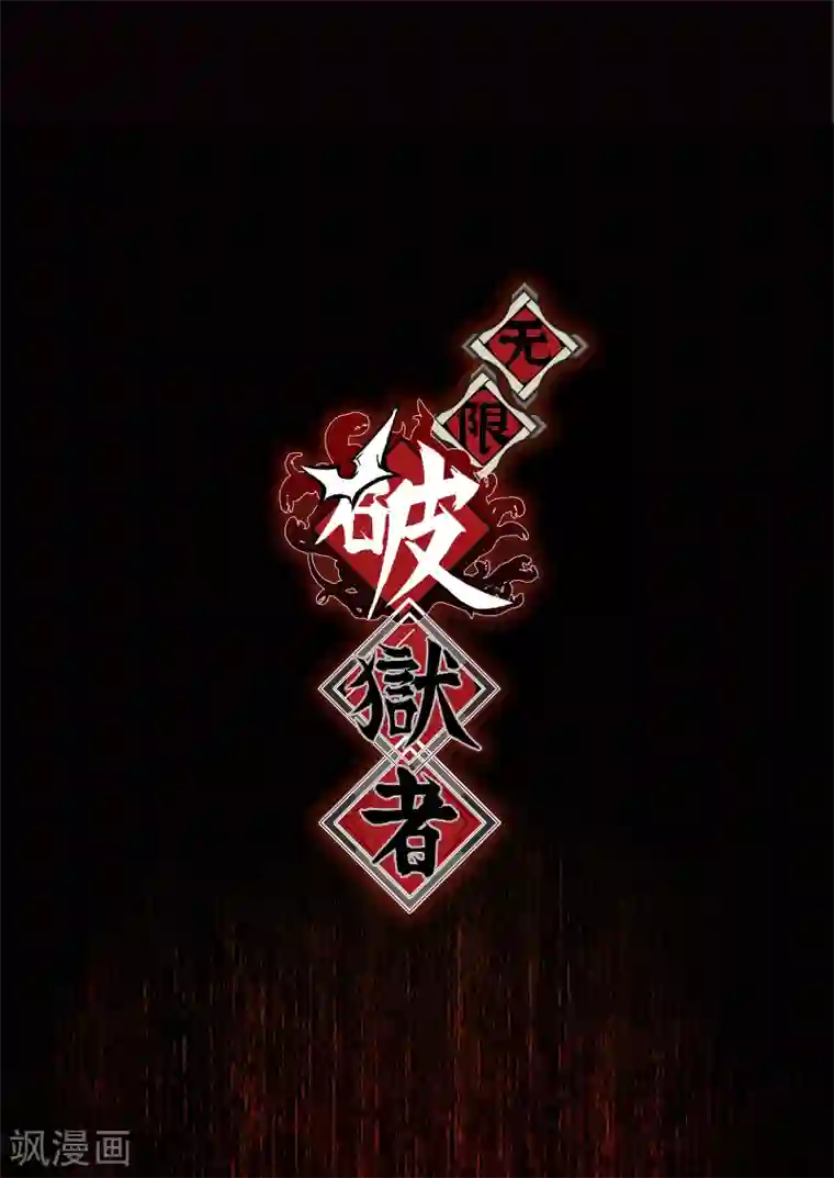 无限破狱者第25话 地狱杀器