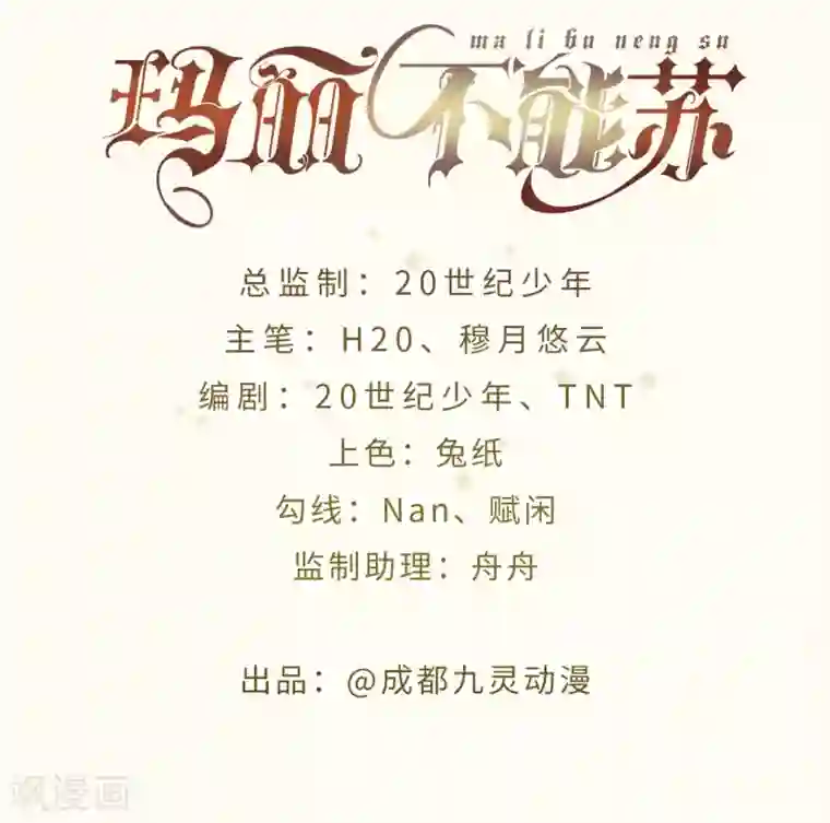 玛丽不能苏第17话 新的穿越者？！