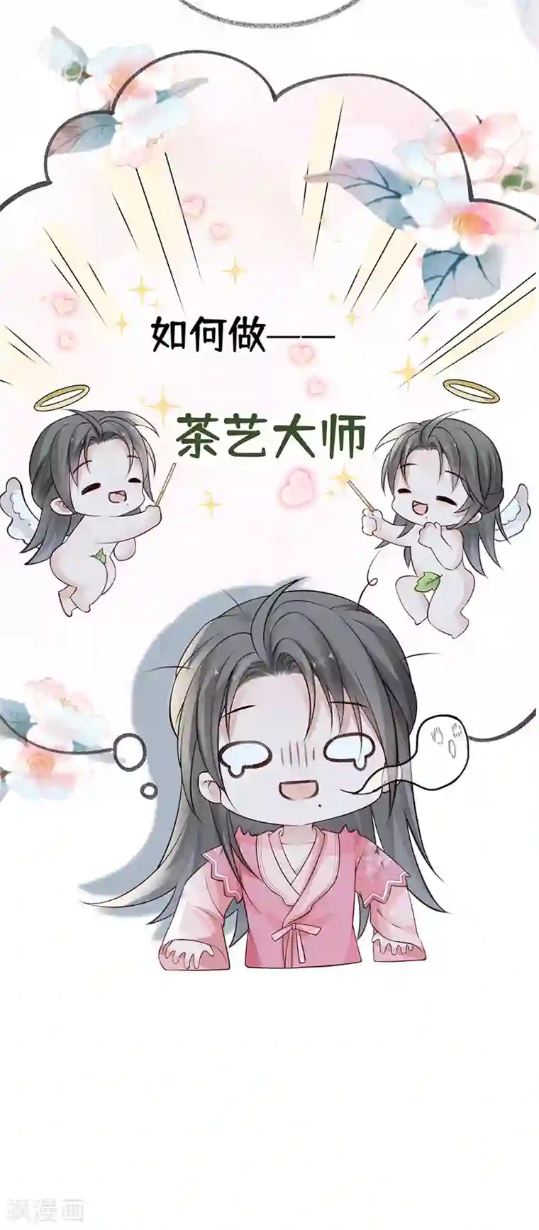 太后裙下臣第62话 茶艺大师？