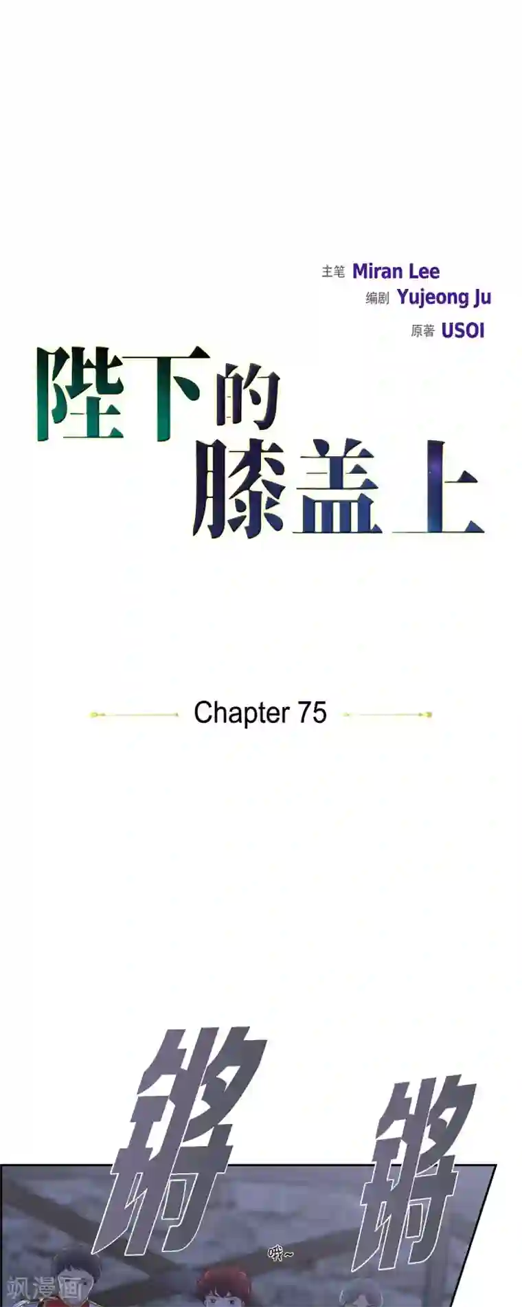 陛下的膝盖上第75话 找回贝拉的身体