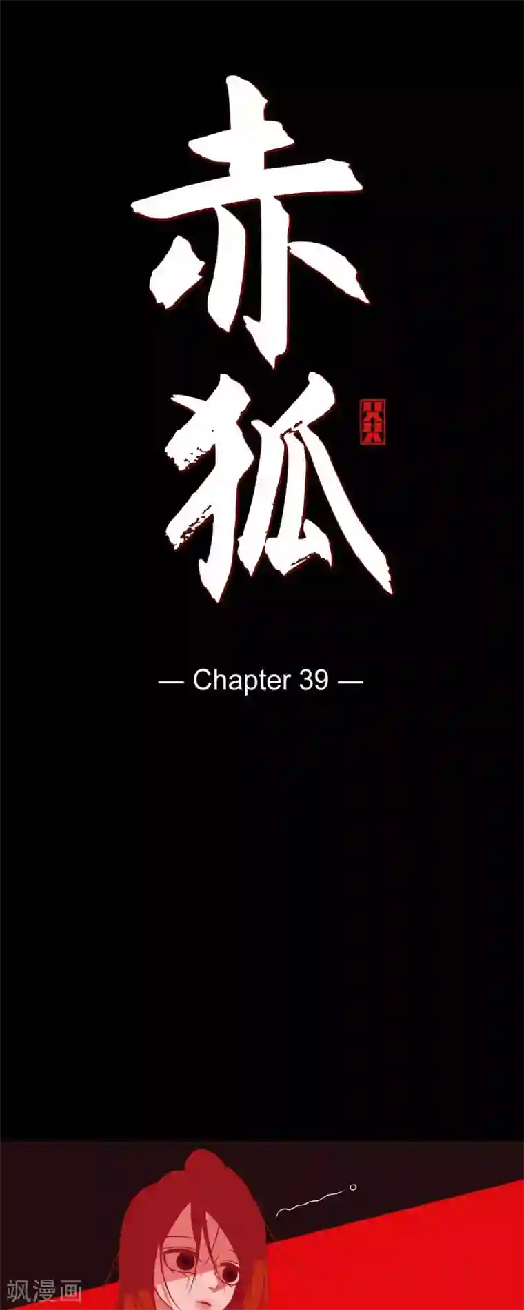 赤狐第39话 嘉娜与巴莉