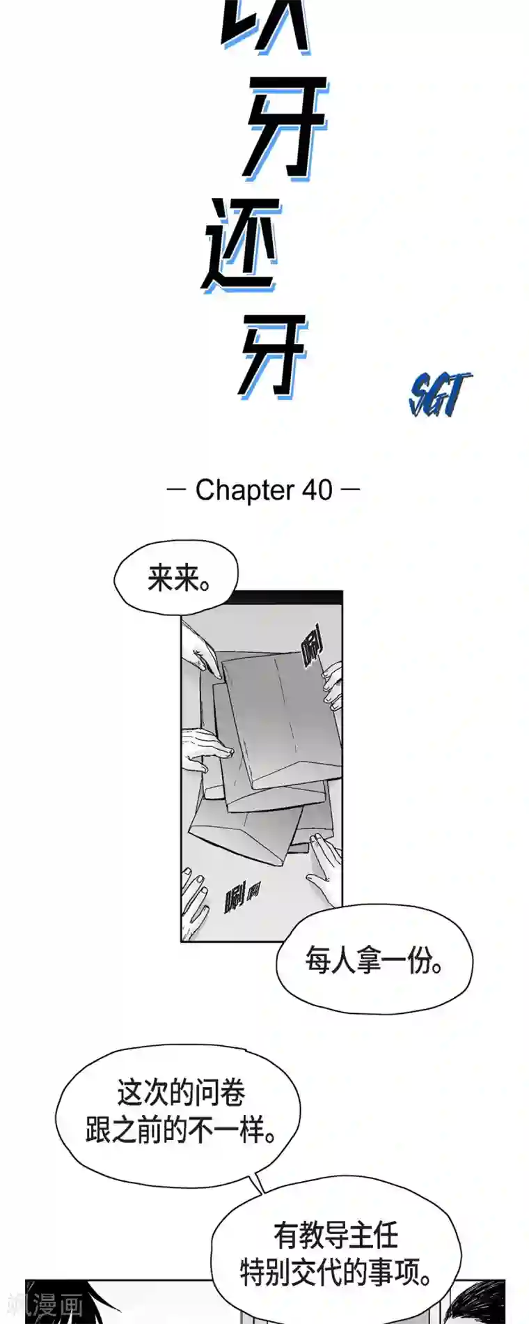 以牙还牙第40话 调查问卷