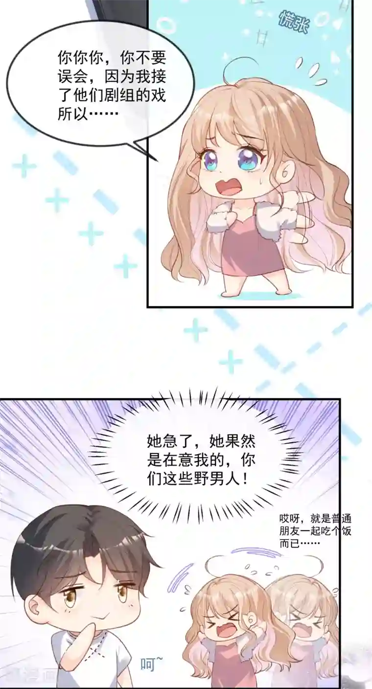 陆总，你老婆又上热搜啦！第20话 她果然是在意我的