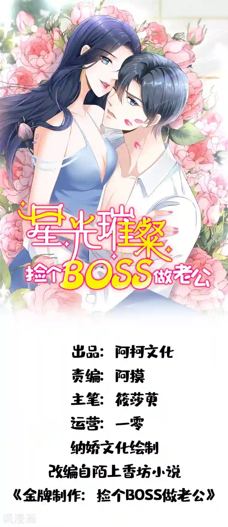 星光璀璨：捡个boss做老公第20话 谣言背后是有心人的散播
