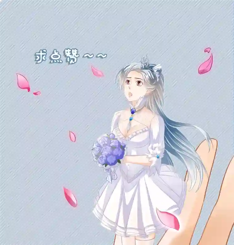 隐婚厚爱：北爷追妻忙第17话 老牛吃嫩草