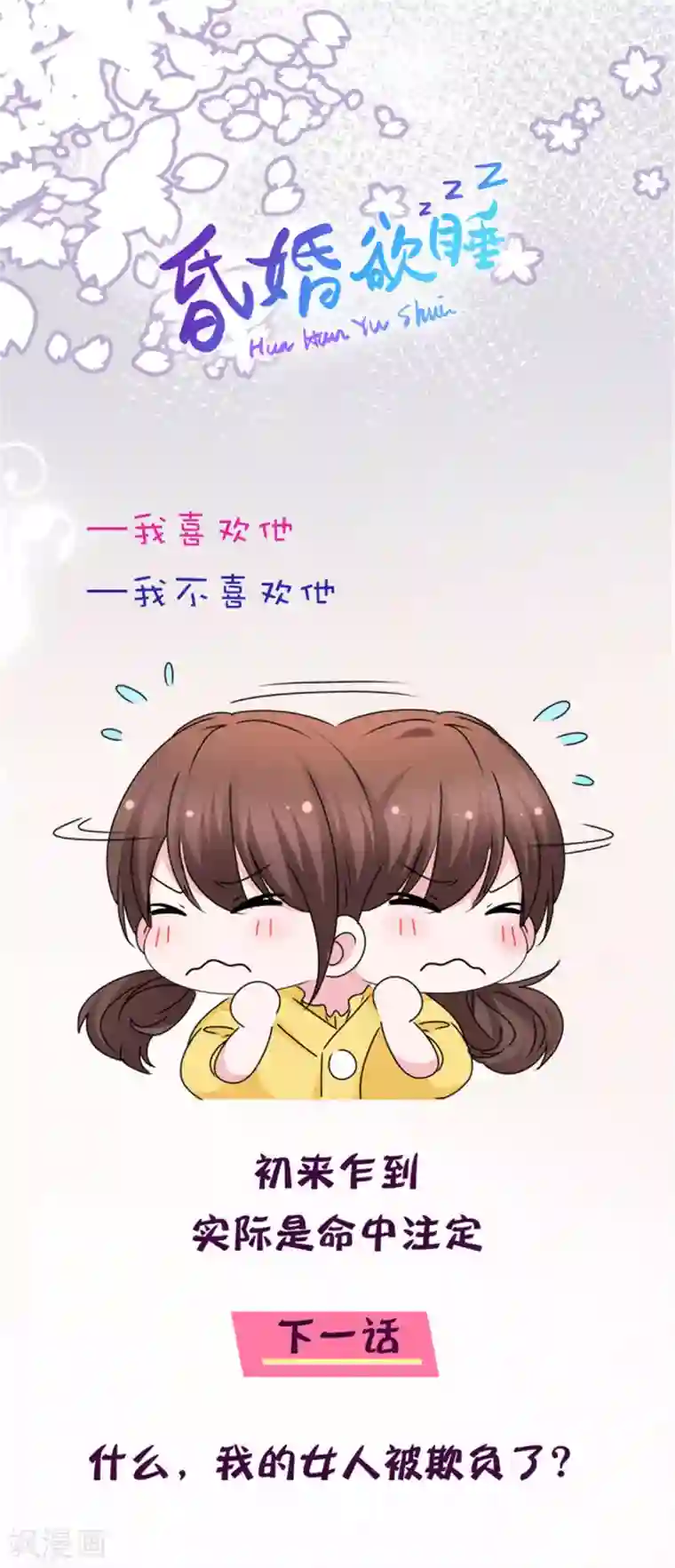 昏婚欲睡第15话 夫人来报道了