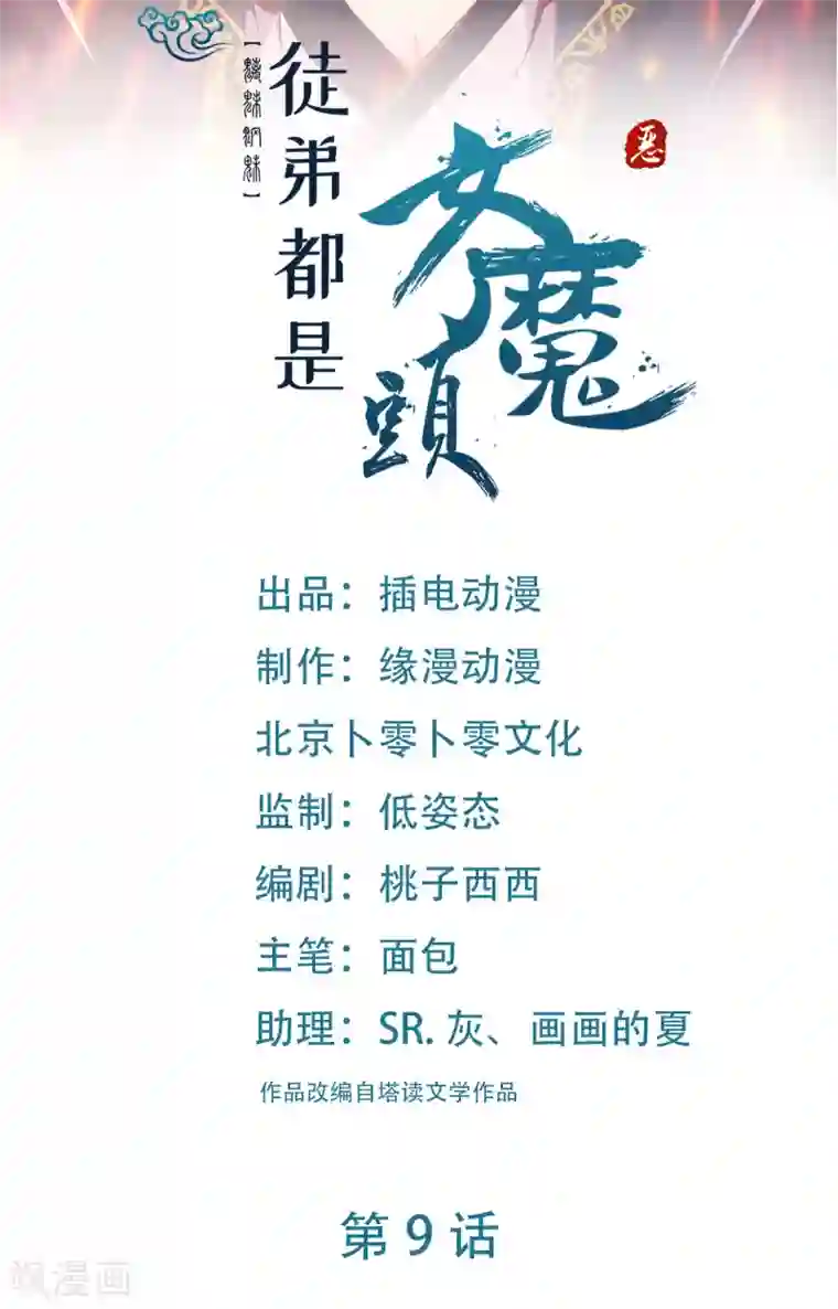 徒弟都是女魔头第9话 有我在，没人能伤害她们