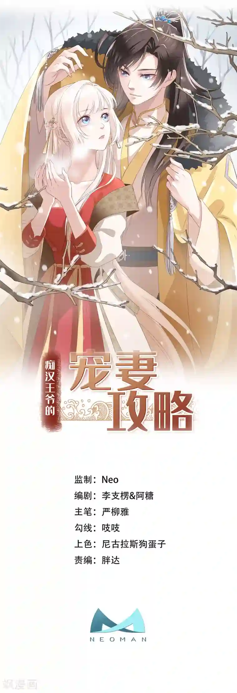 痴汉王爷的宠妻攻略第8话 反套路绿茶