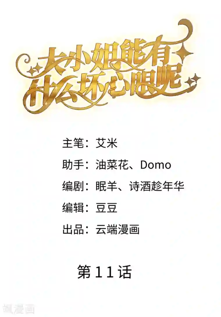 大小姐能有什么坏心眼呢第11话 上药